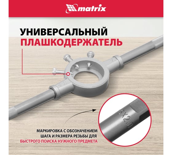 Набор метчиков и плашек М3 - М16, 36 предметов Matrix MASTER 77339