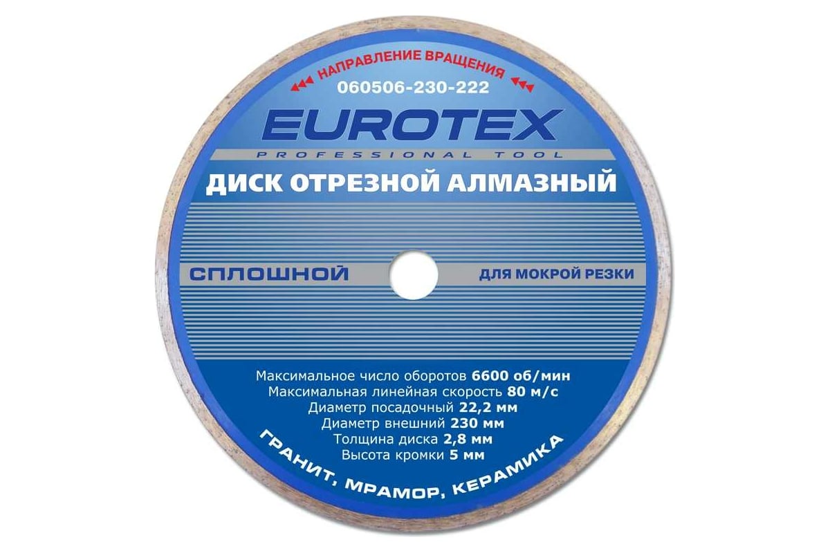 Диск алмазный отрезной сплошной Eurotex серия Мастер (230x22.2 мм; мокрая резка) 060506-230-222