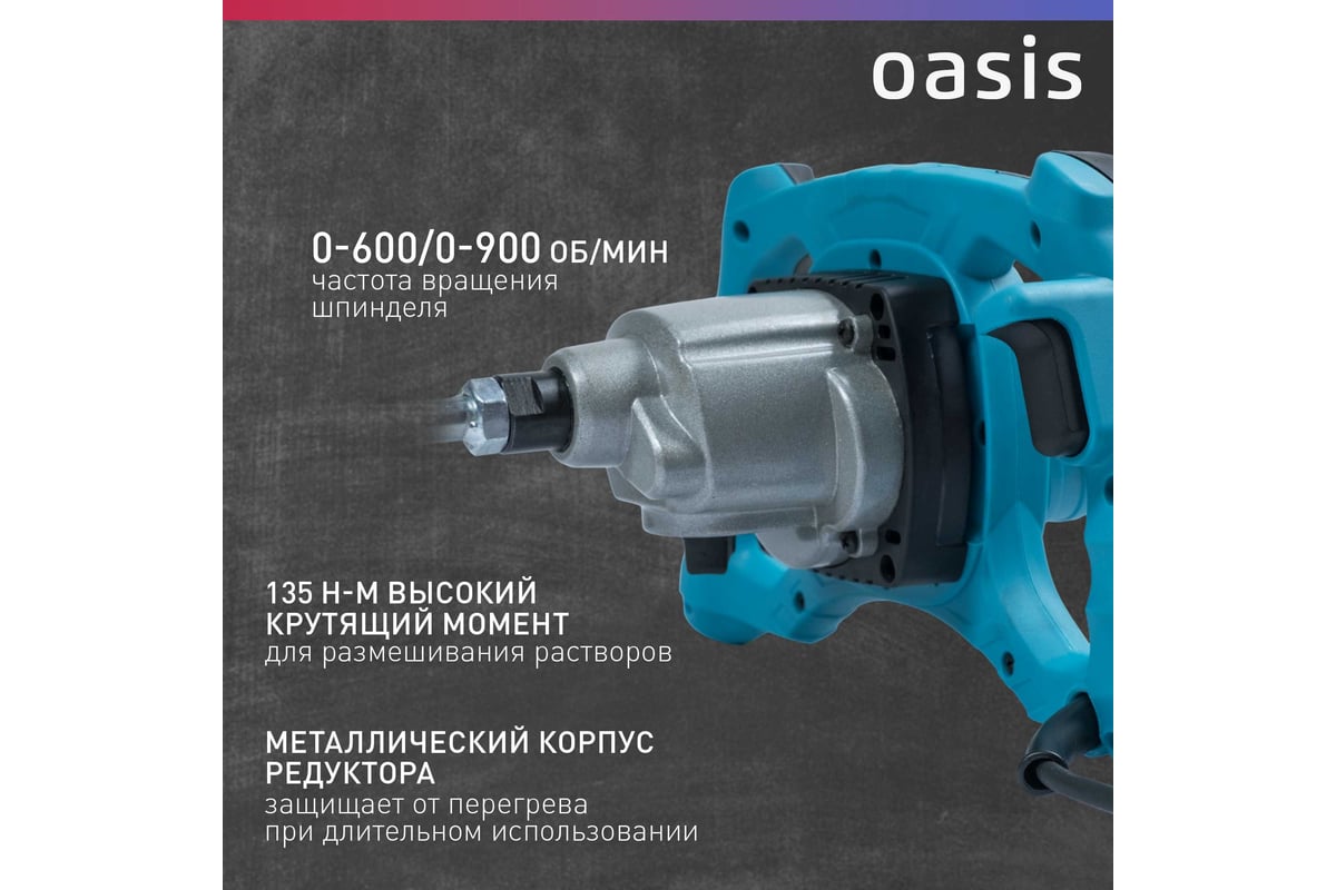 Строительный миксер Oasis MX-160 (K)