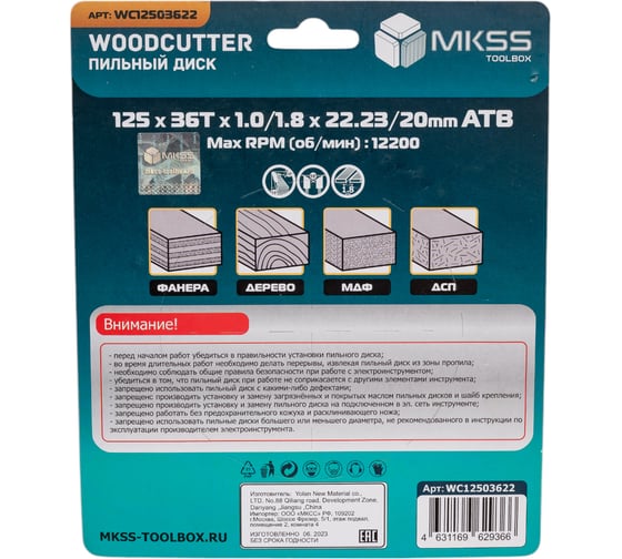 Диск пильный по дереву MKSS Toolbox WC1250 Woodcutter 125x36Тх22,23/20 мм WC12503622