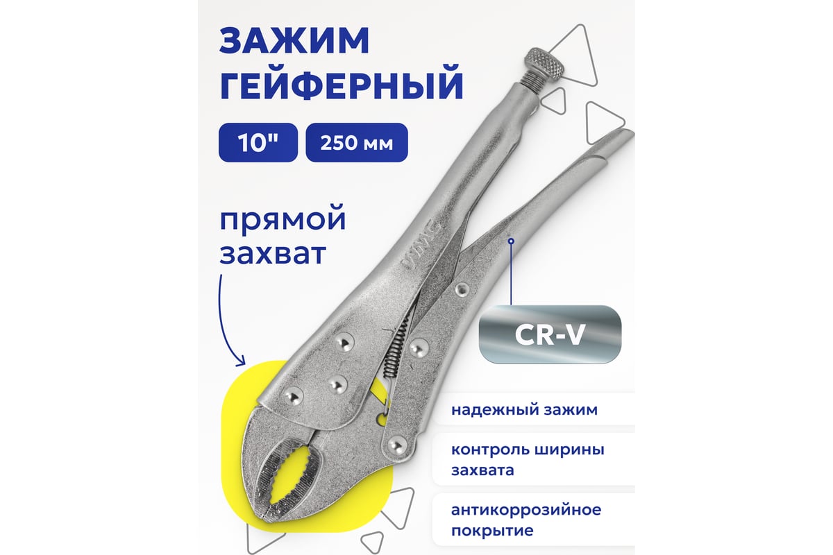 Гейферный зажим WMC TOOLS прямой захват, 10-250 мм, в блистере WMC-614250(52198)