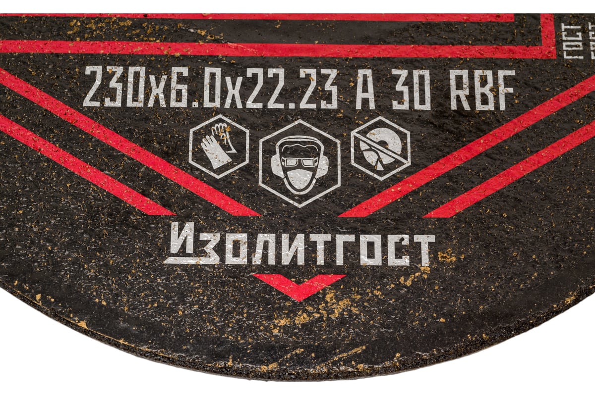 Круг зачистной по металлу 230x6х22 мм ИЗОЛИТГОСТ 15