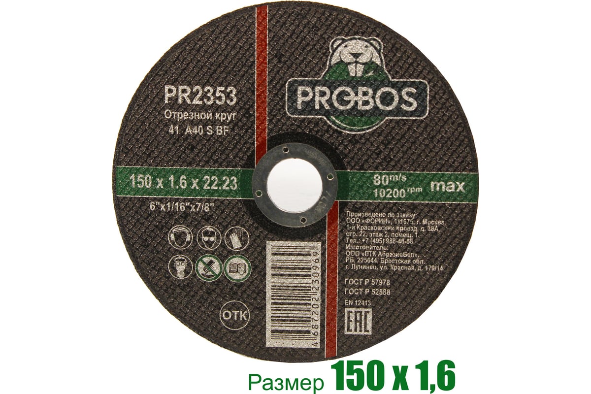 Круг отрезной абразивный 150x1.6x22.23 мм PROBOS PR2353