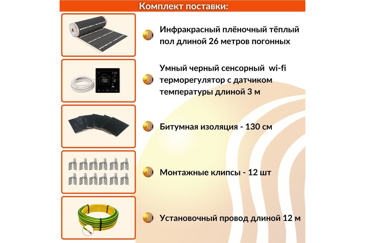 Плёночный электрический тёплый пол ТеплоСофт 13м.кв с умным черным wi-fi терморегулятором плёнка 13м.кв./М2/черный