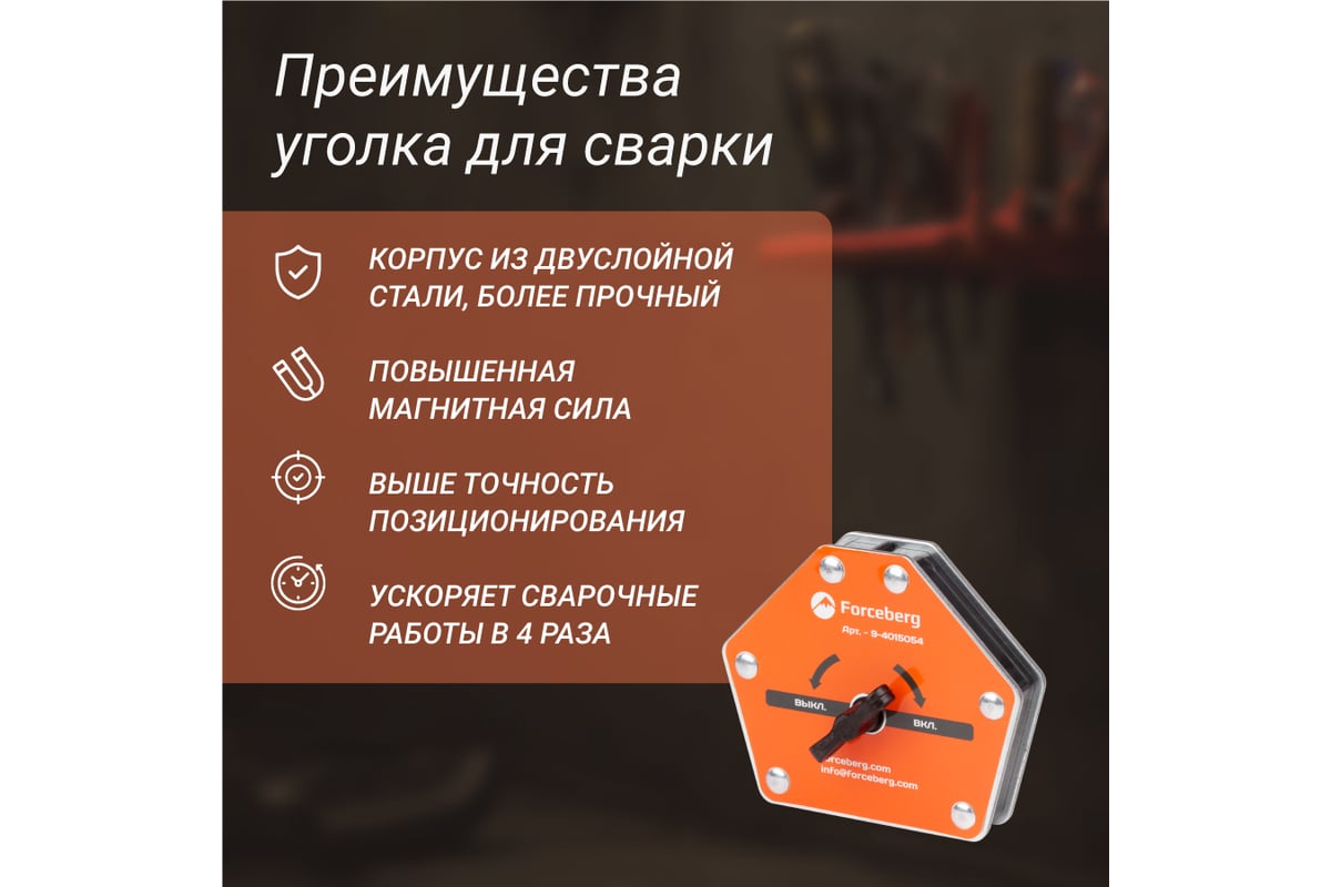 Усиленный отключаемый магнитный уголок для сварки и монтажа для 6 углов, усилие до 50 кг Forceberg 9-4015054