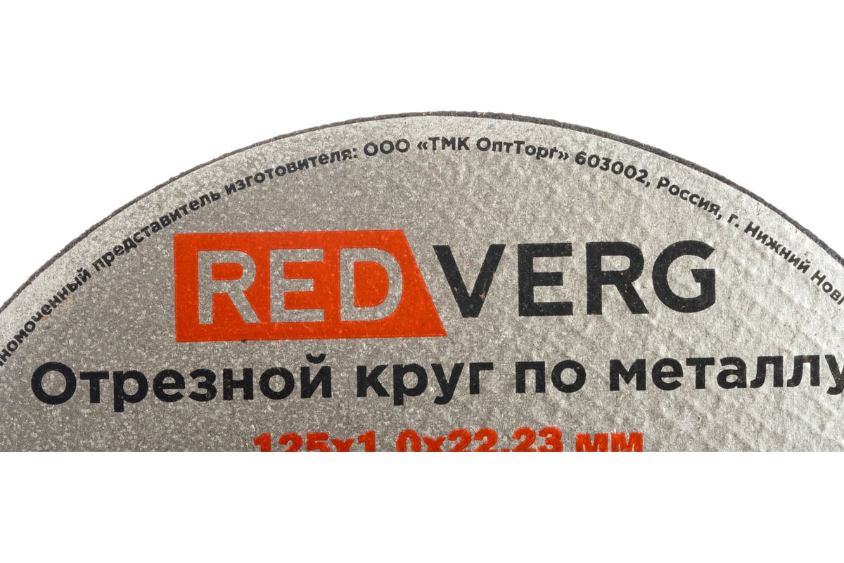 Круг отрезной по металлу (125х22.23х1 мм) Redverg 6624151