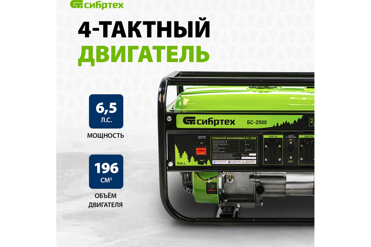 Бензиновый генератор 2,2 кВт, 230В, 4-х такт., 15 л, ручной стартер Сибртех БС-2500 94542
