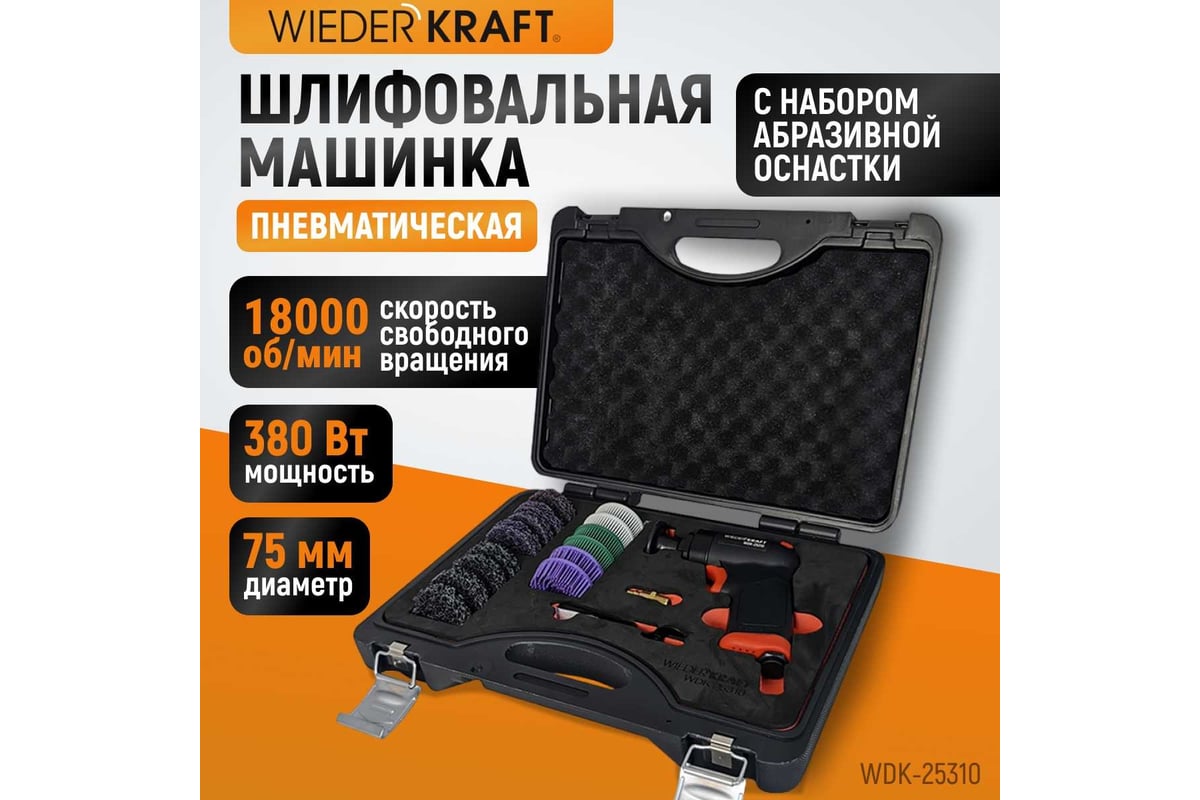 Пневматическая шлифовальная машинка Wiederkraft 50 мм, 18000 Об/мин, 380 Вт WDK-25310