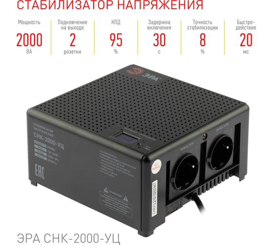 Компактный универсальный стабилизатор напряжения Эра CНК-2000-УЦ 140-260В/220В, 2000ВА Б0051112
