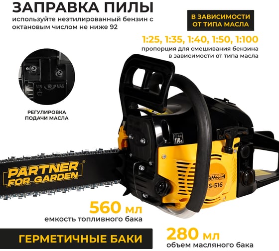 Цепная бензопила Partner For Garden gs 516 ( ШК ) бензиновая 3.5 л 5578