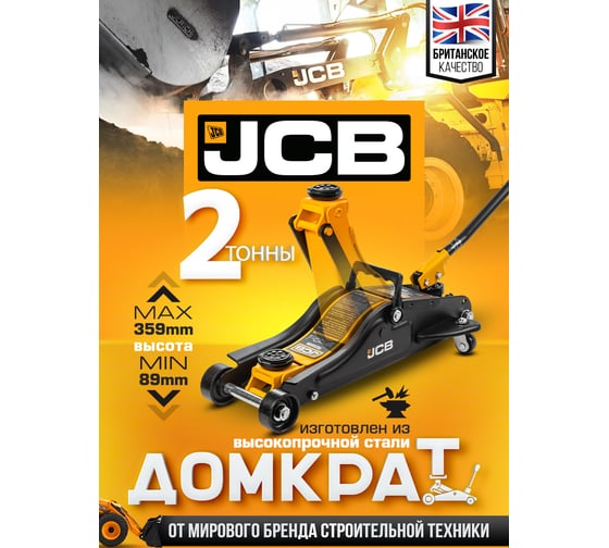 Подкатной гидравлический домкрат JCB 2 т, T825010R(58026) JCB-T825010R(58026)