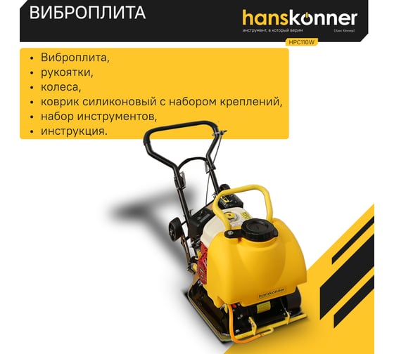 Виброплита Hanskonner HPC110W