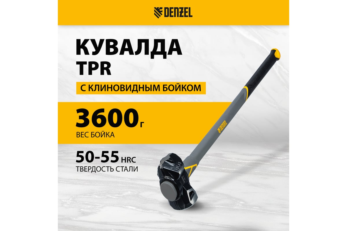 Кувалда с клиновидным бойком Denzel 3.6 кг, фибергласовая рукоятка c TPR 11017