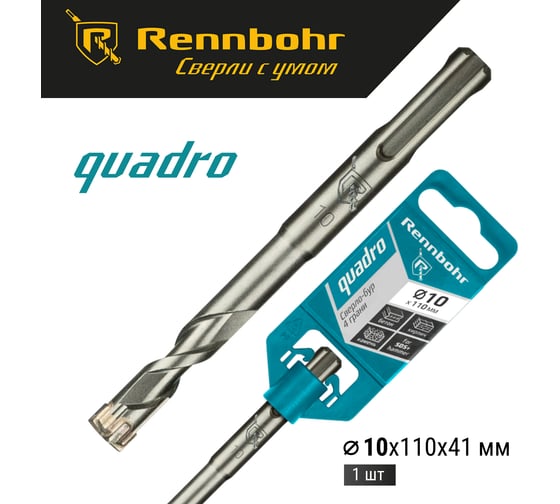 Бур Quadro (10x110 мм; SDS+) RENNBOHR 511011