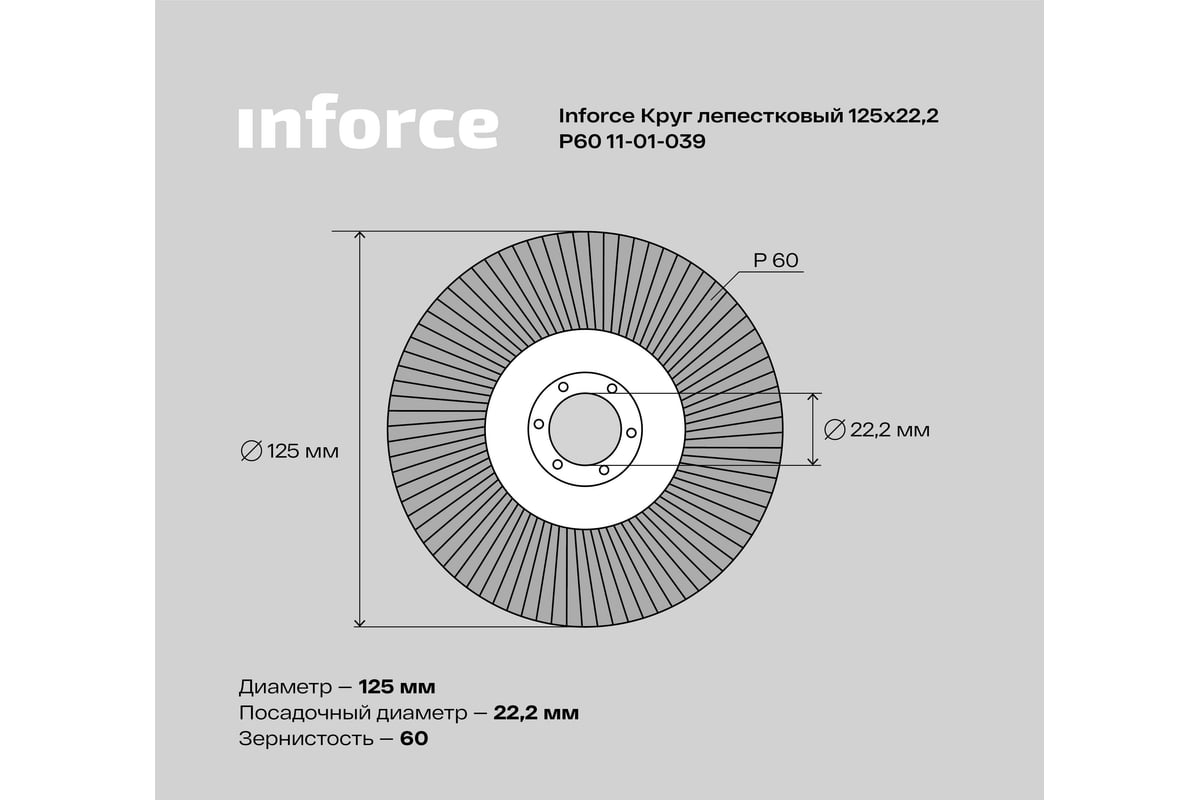 Круг лепестковый (125х22,2 мм; P60) Inforce 11-01-039