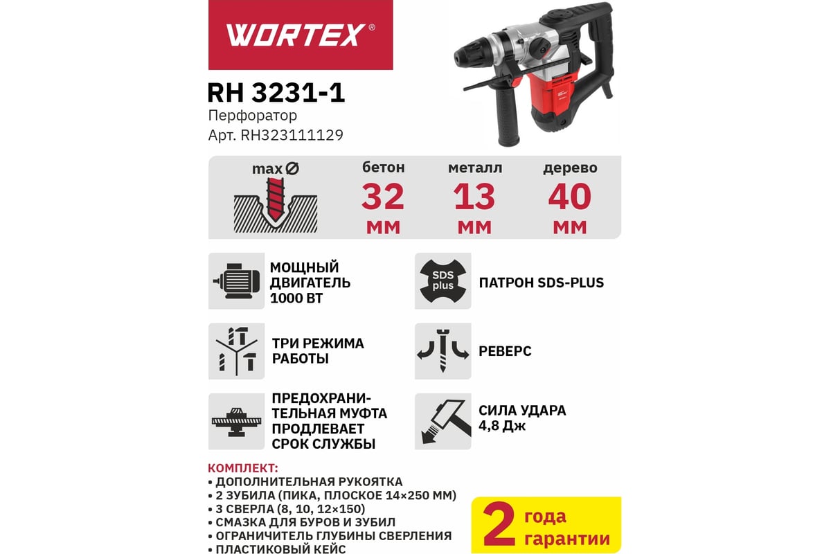 Перфоратор Wortex RH 3231-1 RH323111129