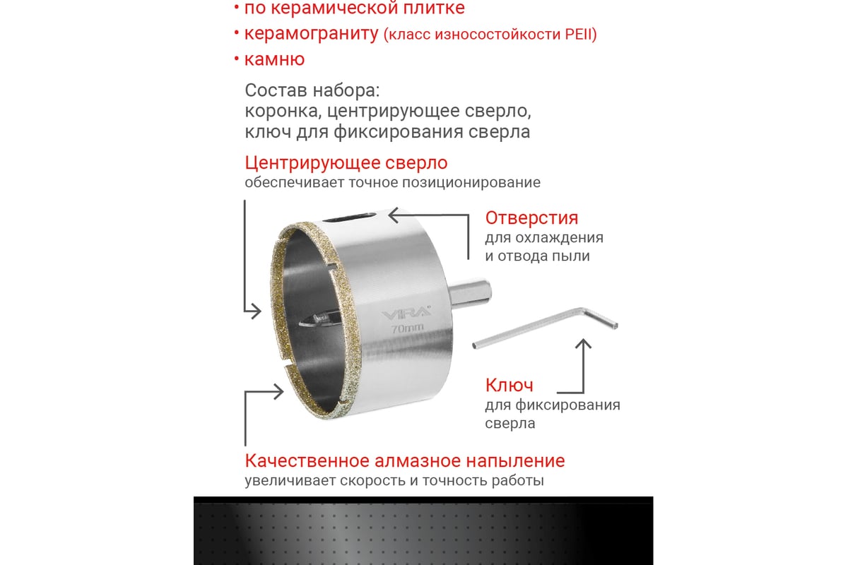 Коронка алмазная по керамике 70 мм VIRA 559510