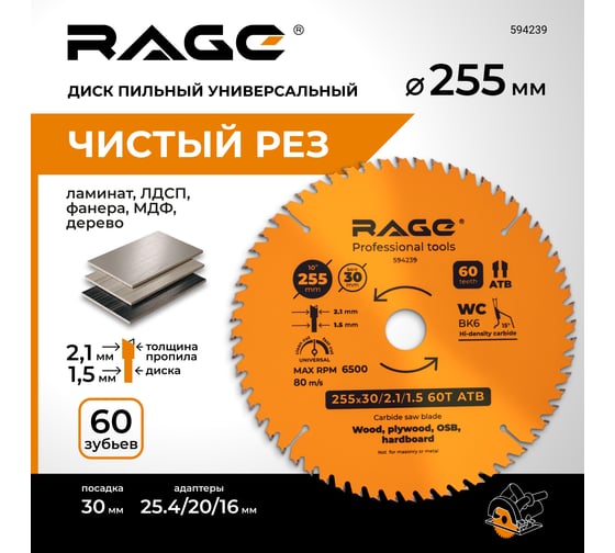 Диск пильный универсальный 255 мм (10”), Z60, посадка 30+25.4/20/16 мм RAGE By VIRA 594239
