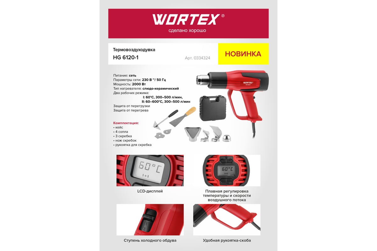 Термовоздуходувка Wortex HG 6120-1 0334324