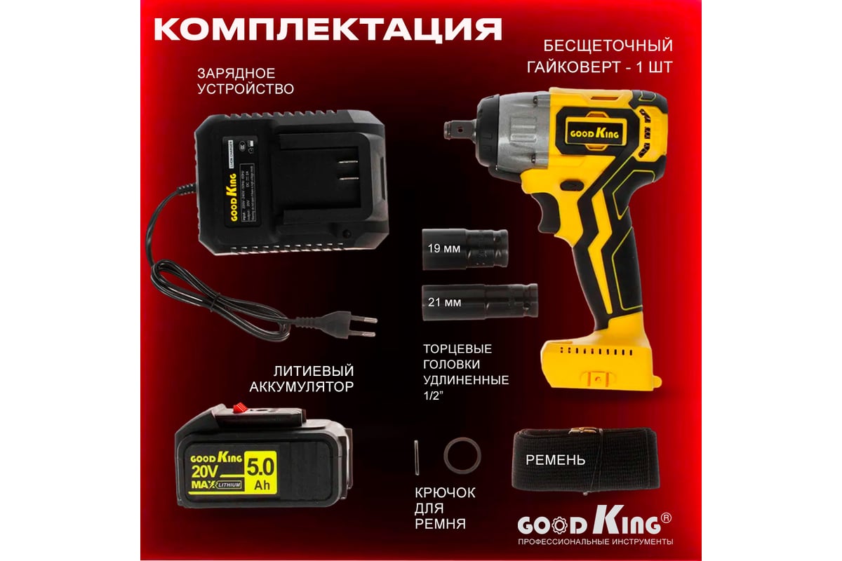 Аккумуляторный ударный гайковерт GOODKING 5 Ah 20 V 320 Нм EG-200105
