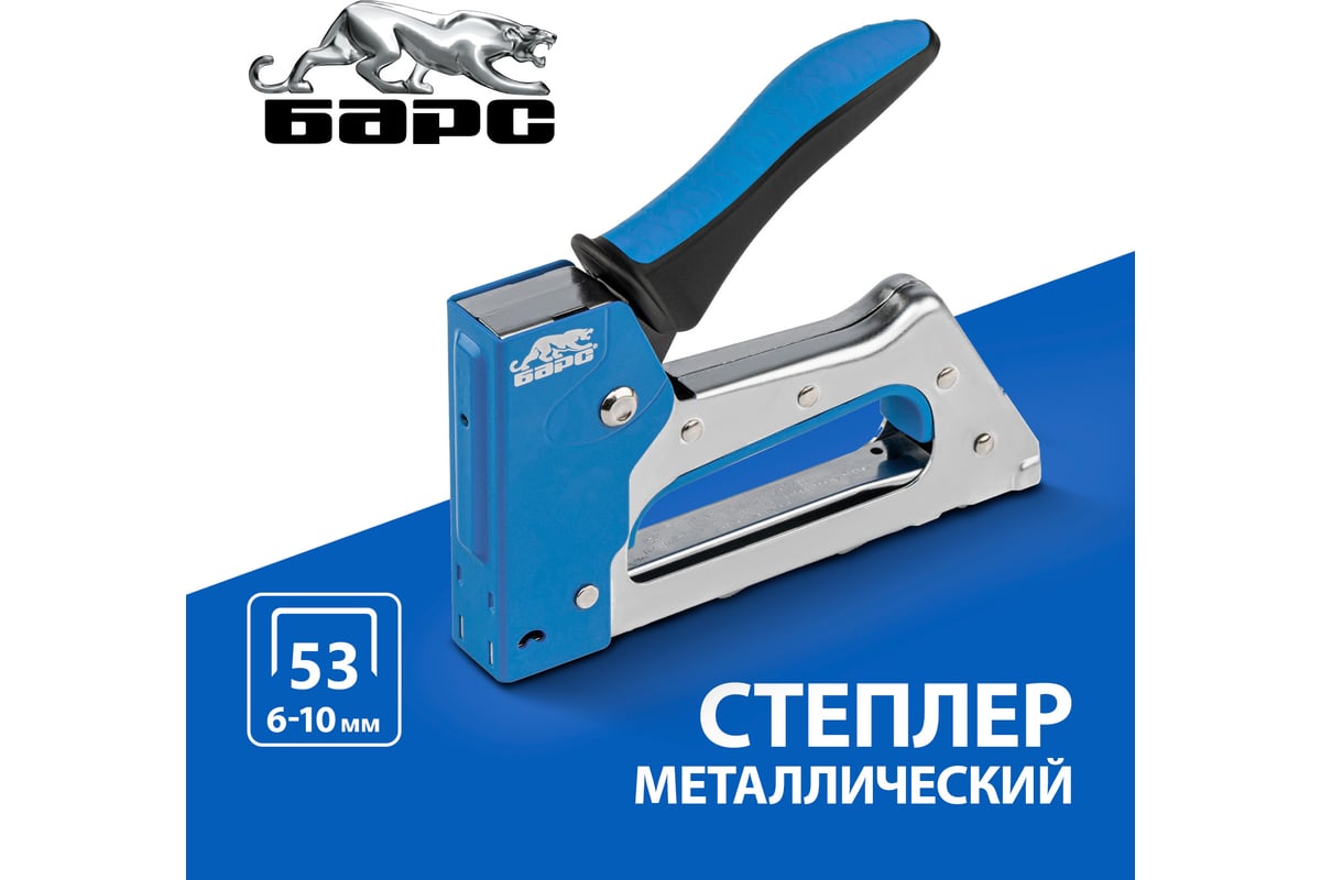 Металлический степлер Барс двухкомпонентная рукоятка, тип скобы 53 6-10мм 40002