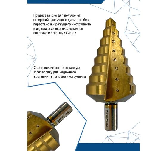 Сверло ступенчатое 10-45 мм, 8 ступеней Vertextools 10-45