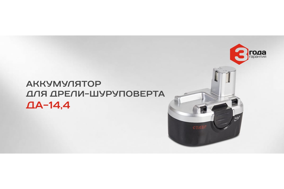 Аккумулятор для ДА-14.4 (14.4 В; 1.2 А*ч; Ni-Cd) Ставр аккДА14,4