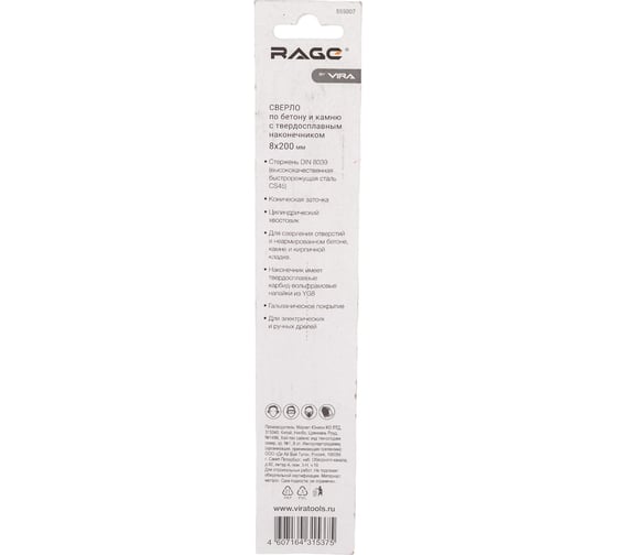 Сверло по бетону (8х200х133 мм) RAGE by VIRA 555007