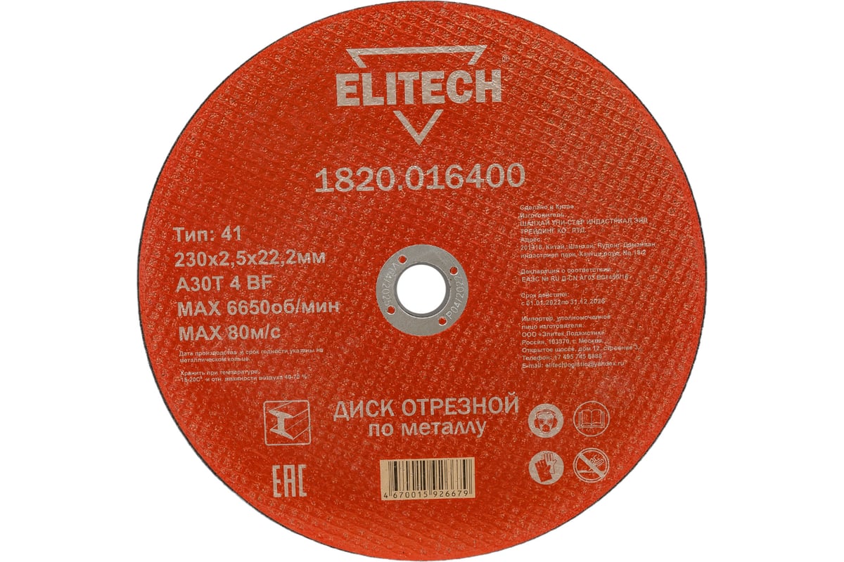 Диск отрезной по металлу 230х22,2 мм Elitech 1820.016400