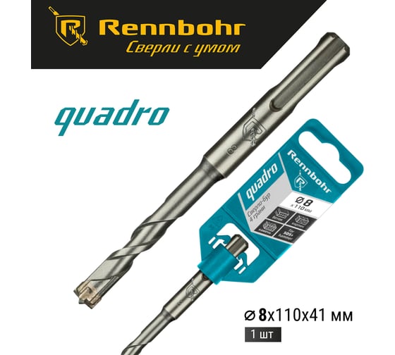 Бур Quadro (8x110 мм; SDS+) RENNBOHR 510811