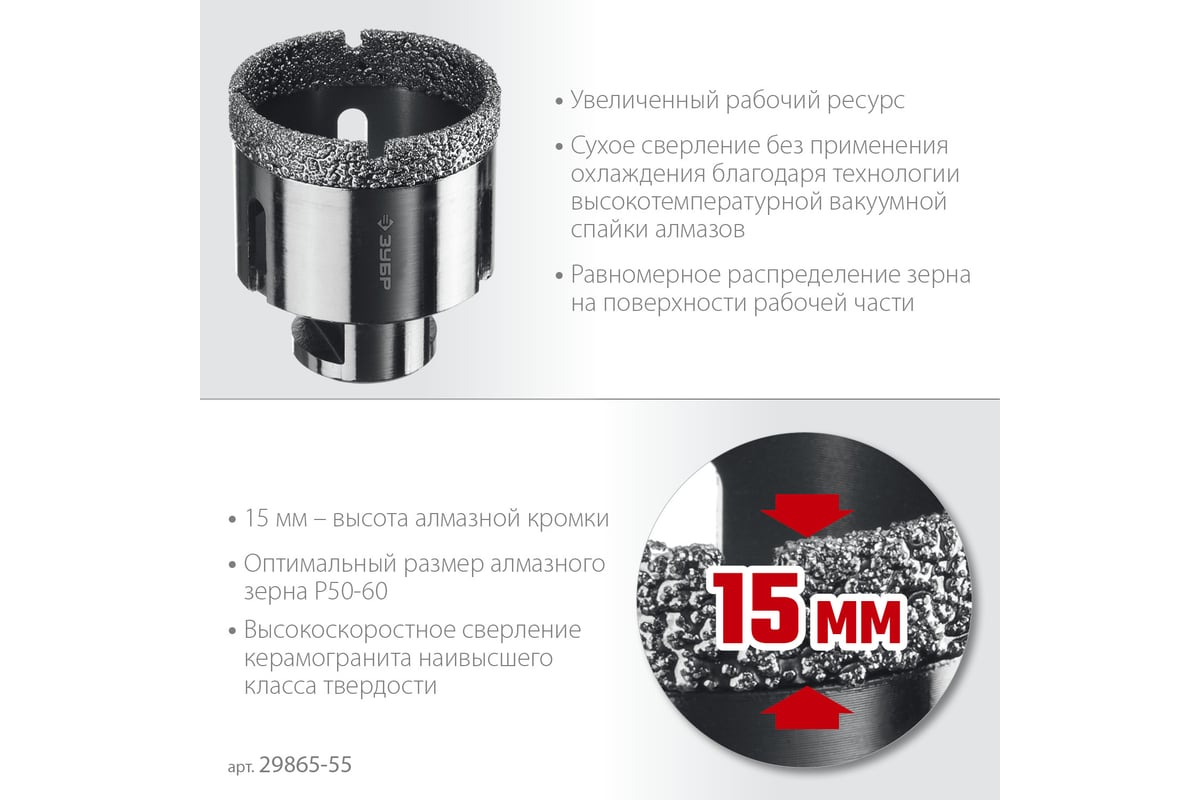 Коронка алмазная вакуумная Зубр Профессионал 55 мм, М14, 15 мм кромка 29865-55