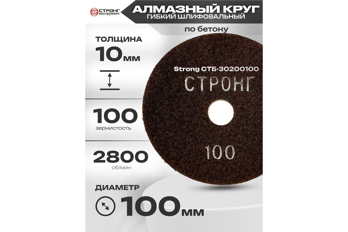 Диск алмазный гибкий шлифовальный для влажной шлифовки 100 мм, P100 Strong СTБ-30200100