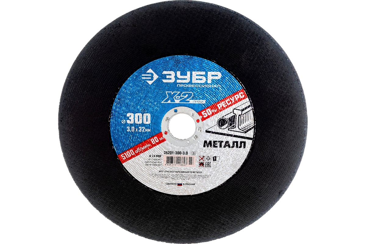 Круг отрезной по металлу X-2 (300х3х32 мм) Зубр 36201-300-3.0_z03