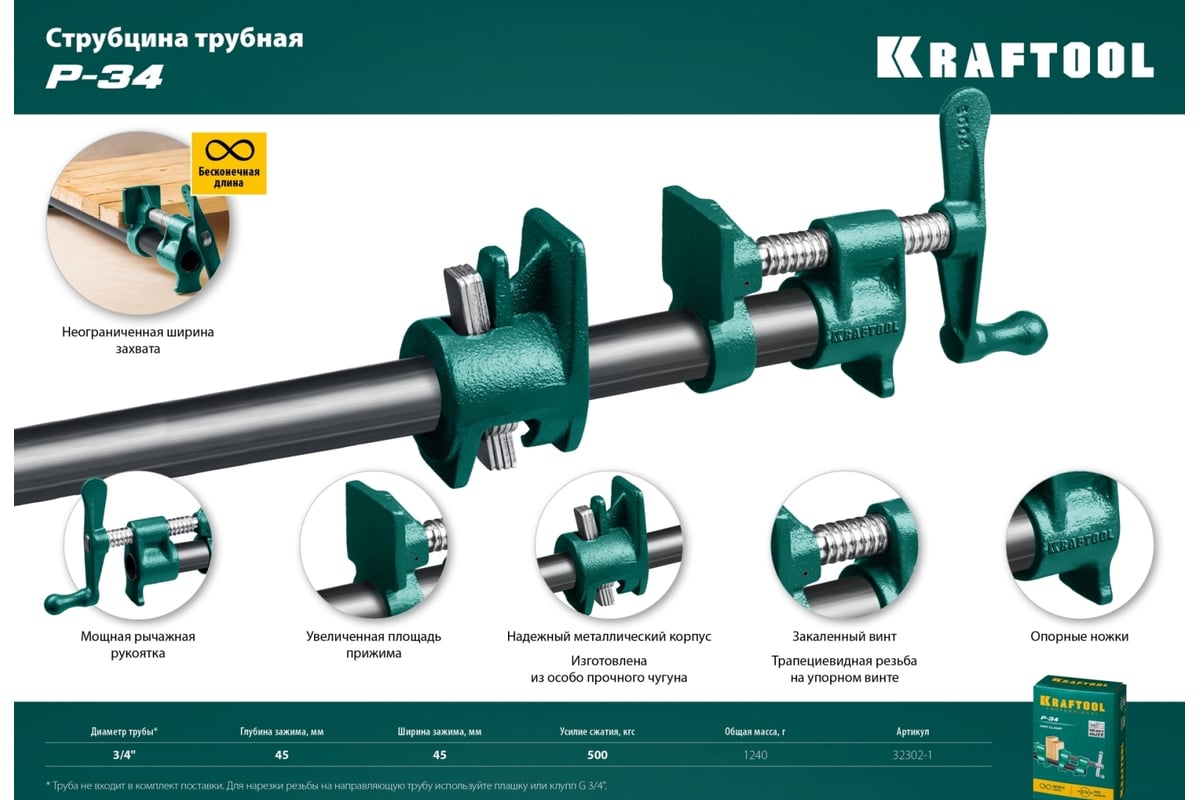 Струбцина Kraftool P-34 3/4, трубная 32302-1
