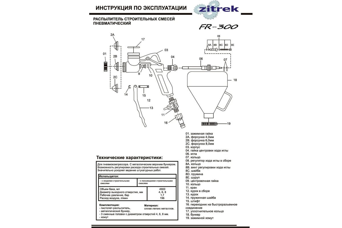 Декоративно-отделочный пневмораспылитель Zitrek FR 300 018-2481