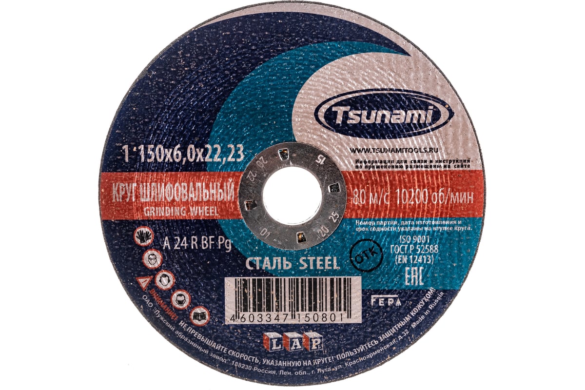 Круг зачистной по металлу (150х6х22 мм, A 24 R BF L) Tsunami D16110015062300