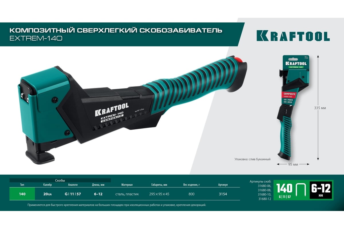 Композитный сверхлёгкий скобозабиватель Kraftool Extrem-140 тип 140 (G/11/57) 20GA (6-12мм) 3154