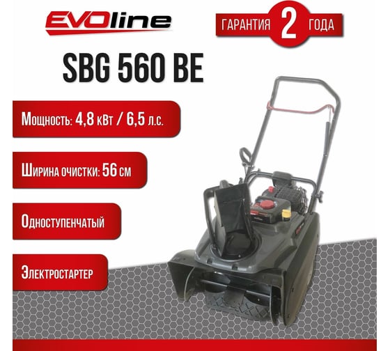 Бензиновый снегоуборщик Evoline SBG 560 BE с двигателем BRIGGS & STRATTON специальной зимней серии SBG560BE