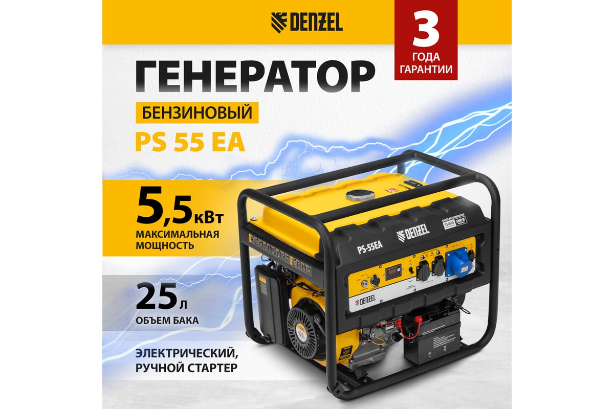 Бензиновый генератор Denzel PS 55 EA, 5,5 кВт, 230В, 25л 946874