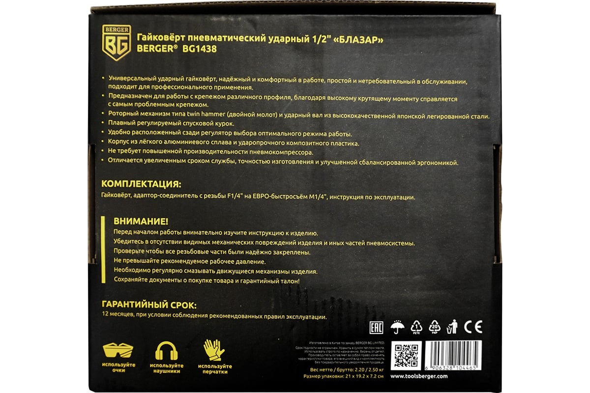 Ударный пневматический гайковёрт Berger BG Блазар 1/2", 1300 Нм BG1438