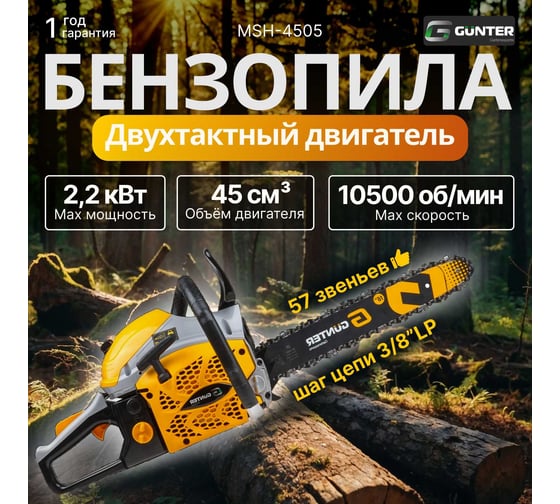 Бензопила Gunter MSH-4505
