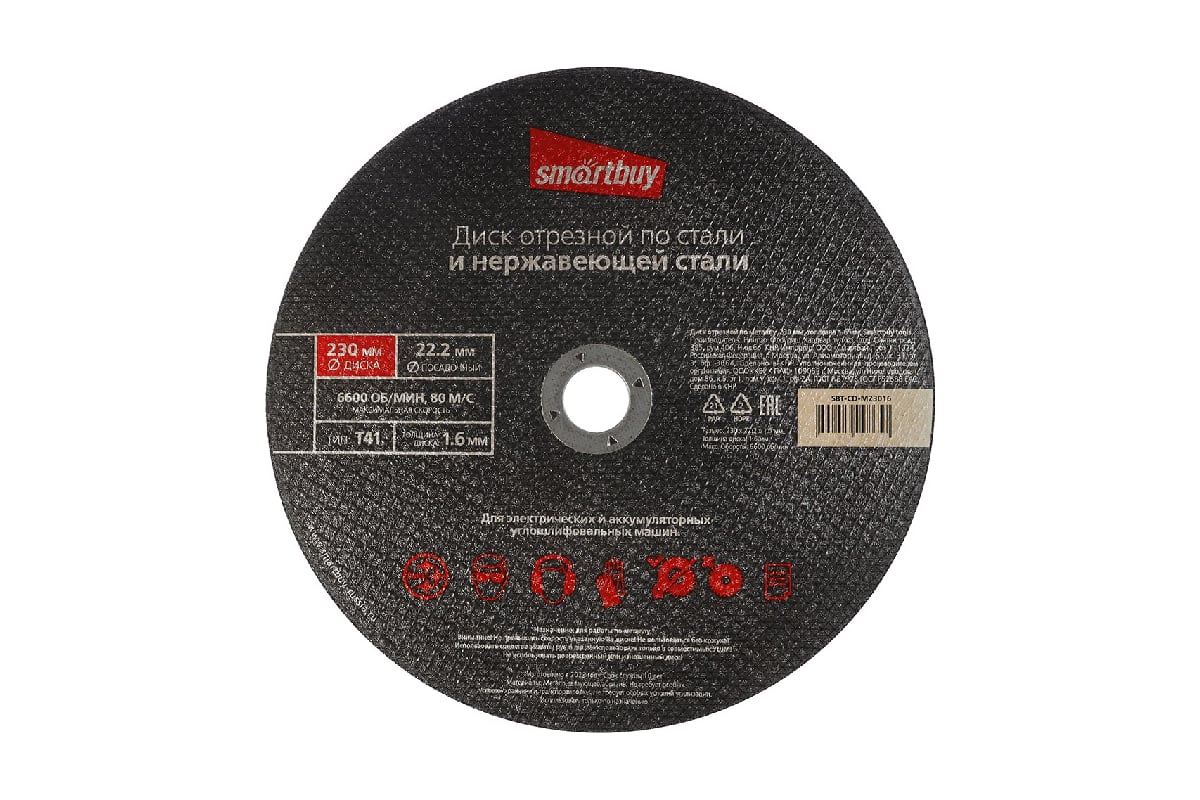 Диск отрезной по металлу 230х1.6 мм, 5 шт Smartbuy SBT-CD-M23016
