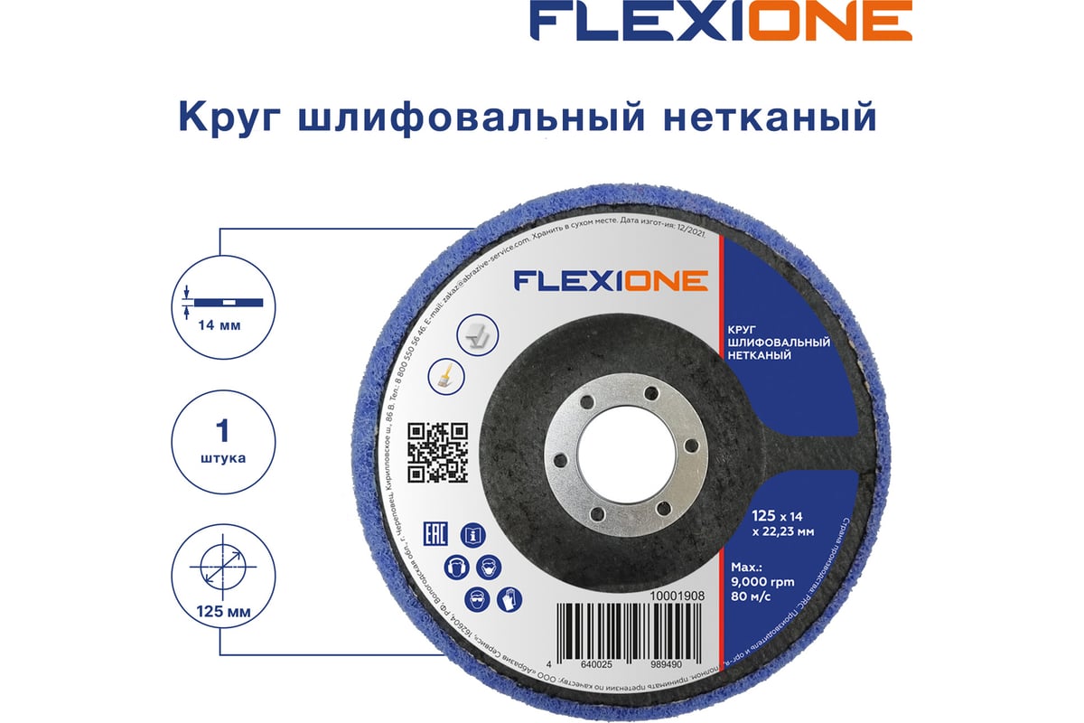 Круг шлифовальный нетканый 125x14x22 мм Flexione 10001908