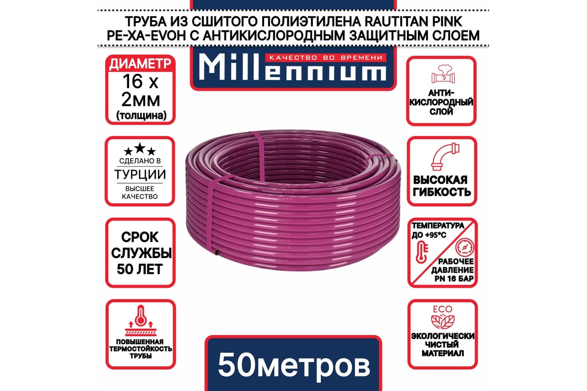Труба из сшитого полиэтилена Millennium TPXA162005 фиолетовый с антикислородным барьером PINK PE-Xa/EVOH 16х2 50м (Турция)