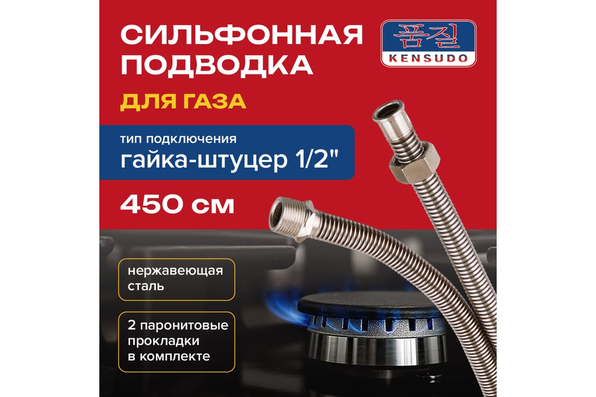 Сильфонный подводка для газа Kensudo 1/2", 450 см, внутренняя/наружная 26700