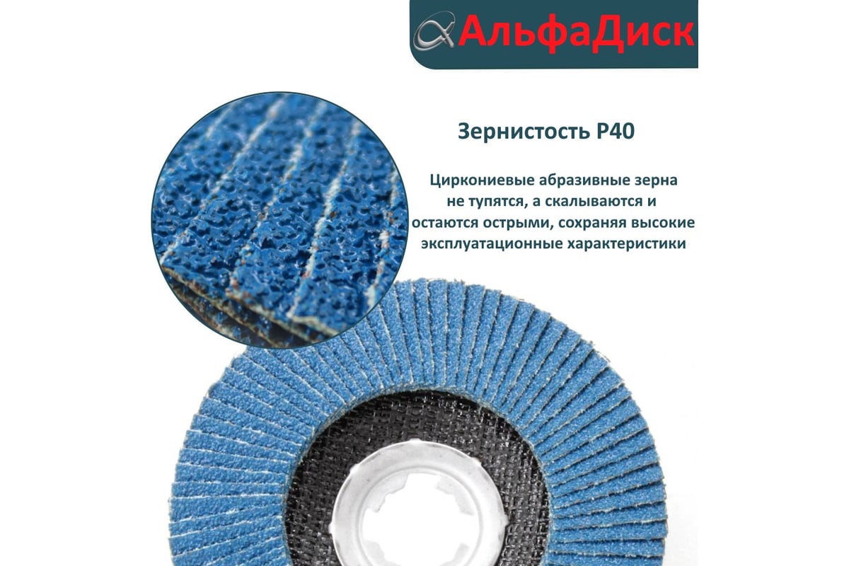 Круг лепестковый торцевой КЛТ Р40, 125 мм, X-lock, плоский Альфадиск 5214