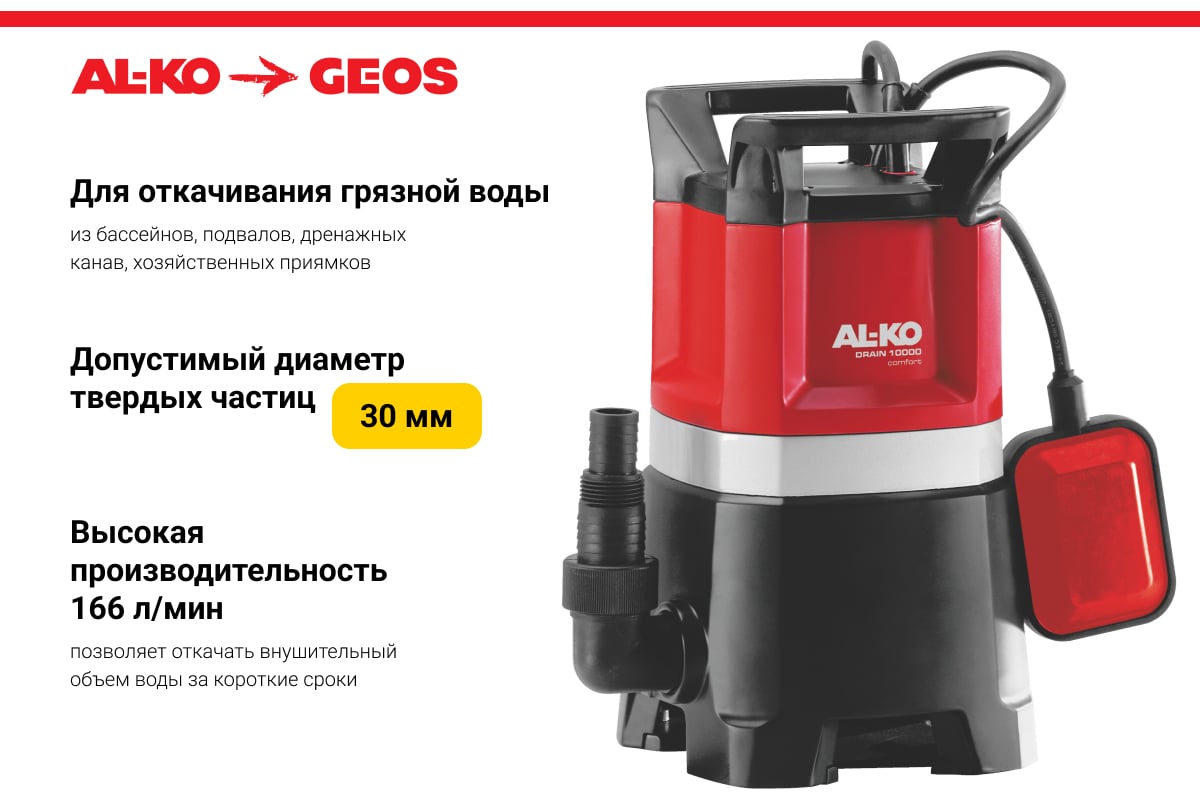 Погружной насос для грязной воды AL-KO Drain 10000 Comfort 112825