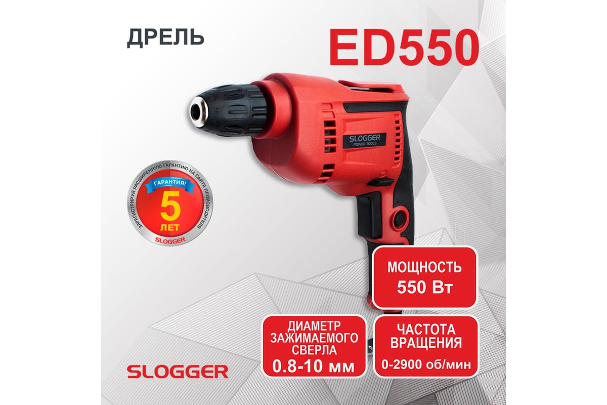 Дрель Slogger ED550