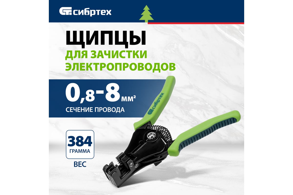 Щипцы для зачистки электропроводов Сибртех сечением: 0.8, 2.0, 3.5, 5.5, 8.0 мм2 17732