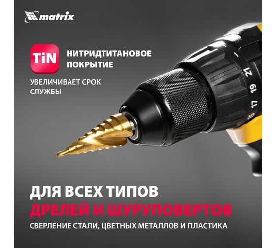 Сверло ступенчатое HSS, 4-6-8-10-12-14-16-18-20 мм Matrix 72356
